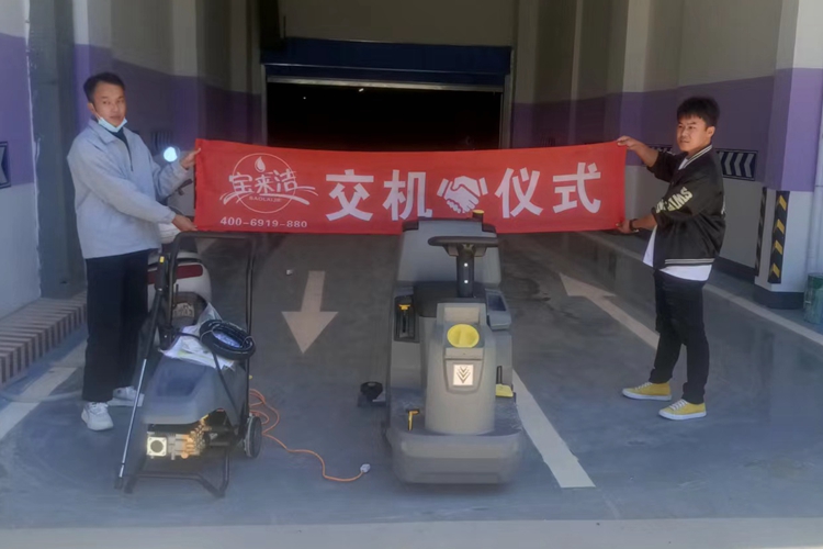 寶來(lái)潔駕駛式洗地機(jī)電機(jī)式高壓清洗機(jī)正式服務(wù)云南昆明某地下停車場(chǎng)塑膠地面