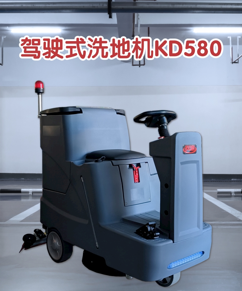 駕駛式洗地機KD580