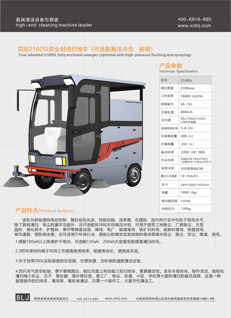 四輪2100SL款全封閉掃地車 （可選配高壓沖洗、排噴）